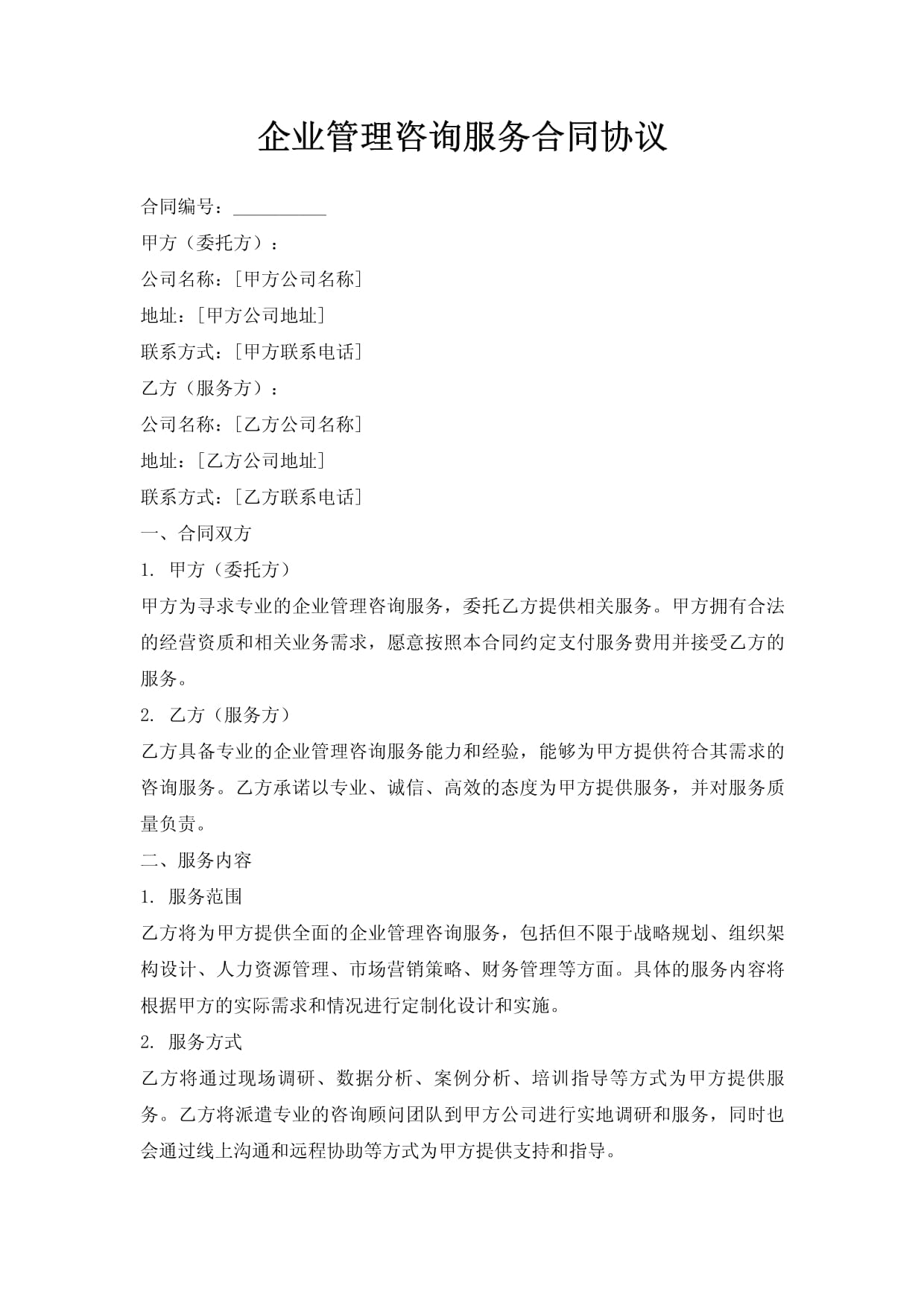 企業(yè)管理咨詢服務(wù)合同